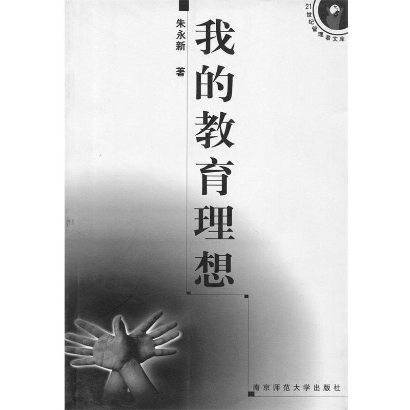 【正版书】 我的教育理想 朱永新 著 南京师范大学出版社