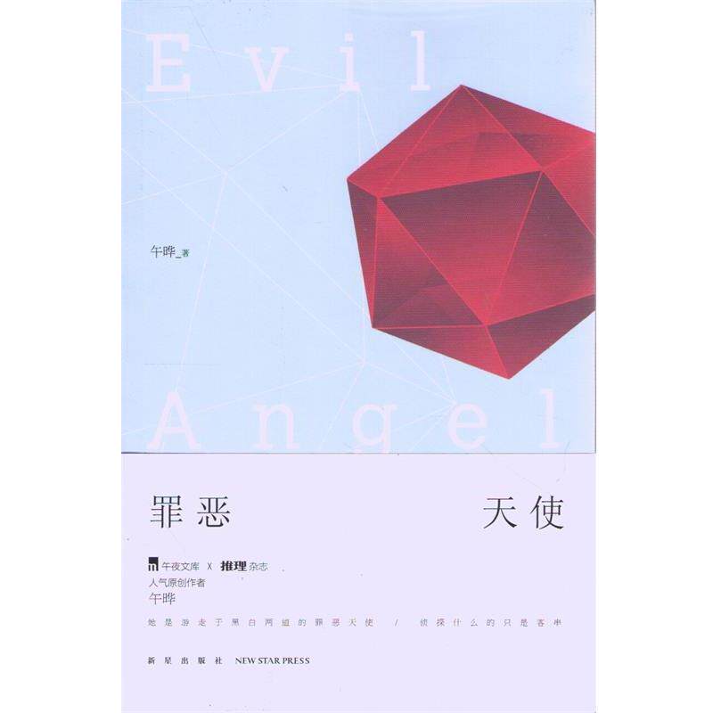 【正版书】 罪恶天使 午晔 著 新星出版社
