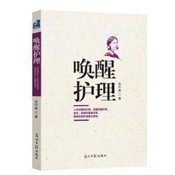 【正版书】 唤醒护理 张中南 光明日报出版社