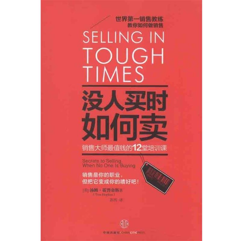 【正版书】 没人买时如何卖:销售大师值钱的12堂培训课 [美] 汤姆·霍普金斯（Tom Hopkins） 著,苏西 译 中信出版社