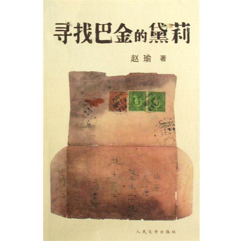 【正版书】 寻找巴金的黛莉 赵瑜 著 人民文学出版社