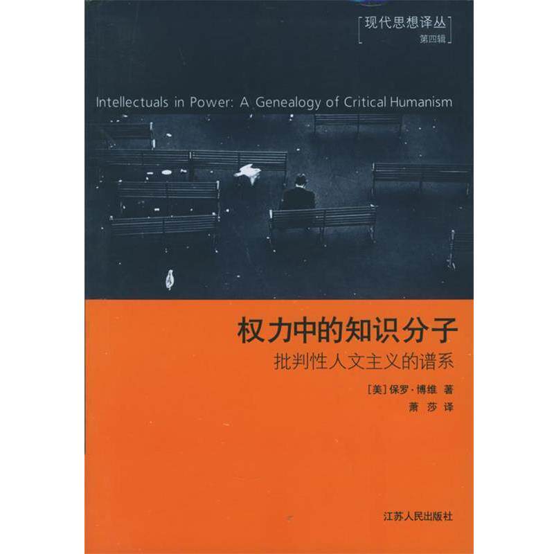【正版书】 权力中的知识分子:批判性人文主义的谱系 (美)保罗·博维 著,萧莎 译 江苏人民出版社