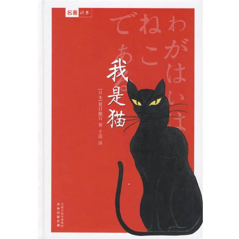【正版书】 我是猫 (日)夏目濑石 著,于雷 译 译林出版社