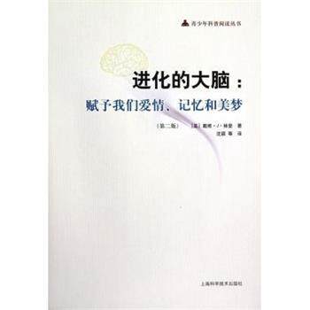 【正版书】 进化的大脑：赋予我们爱情、记忆和美梦 [美]戴维·J·林登,沈颖等 上海科学技术出版社