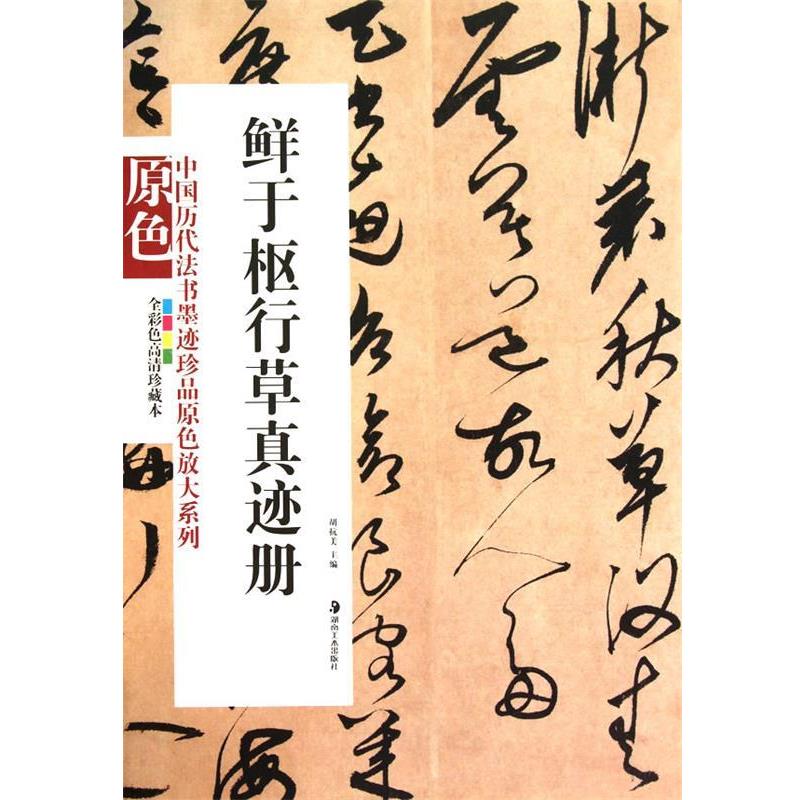 【正版书】 鲜于枢行草真迹册 胡抗美 主编 湖南美术出版社