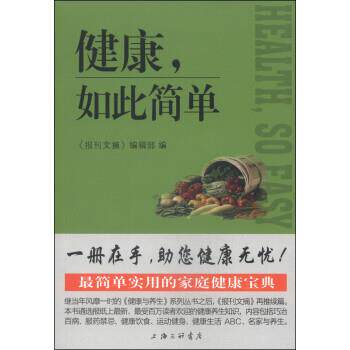 【正版书】 健康,如此简单 《报刊文摘》编辑部 编 上海三联书店