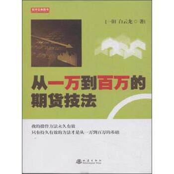 【正版书】 从一万到百万的期货技法 一阳,白云龙 地震出版社