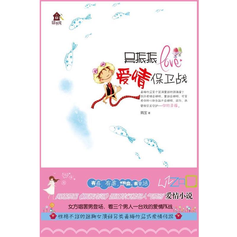 【正版书】 只振振爱情保卫战 贱宝 著 华文出版社