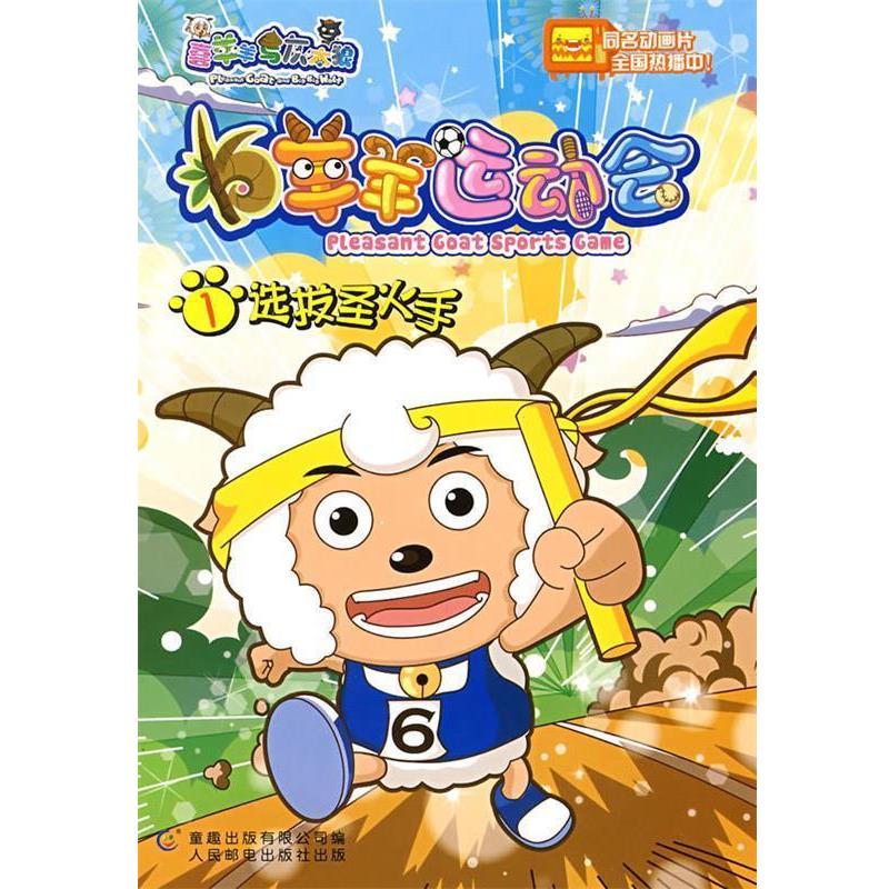 【正版书】 羊羊运动会1选拔圣火手 广州原创动力动画设计有限公司　编,童趣出版有限公司　编 人民邮电出版社