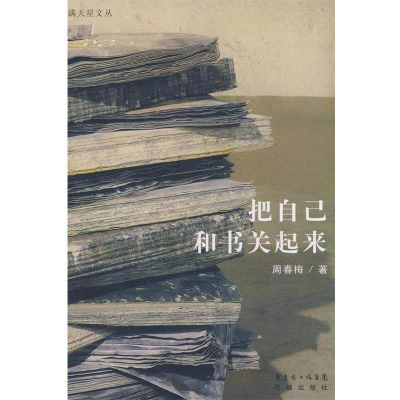 【正版书】 把自己和书关起来 周春梅 著 花城出版社
