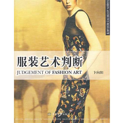 【正版书】 服装艺术判断 卞向阳 主编 东华大学出版社
