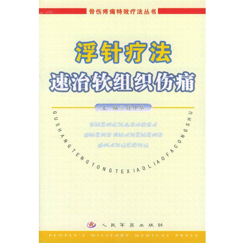 【正版书】 浮针疗法速治软组织伤痛 符仲华 主编 人民军医出版社