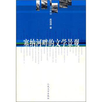 【正版书】 塞纳河畔的文学景观 吴岳添 著 人民文学出版社