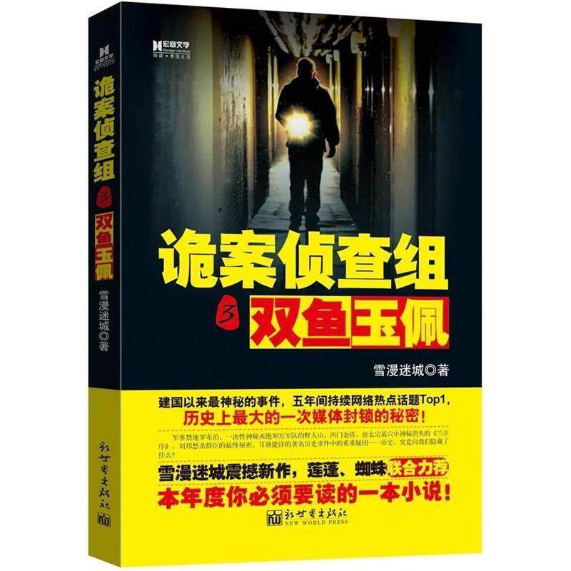 【正版书】 宏章文学 诡案侦查组之双鱼玉佩 雪漫迷城著 新世界出版社