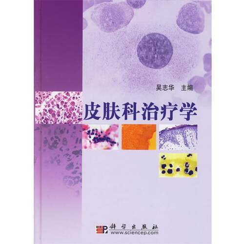 【正版书】 皮肤科学 吴志华 编 科学出版社