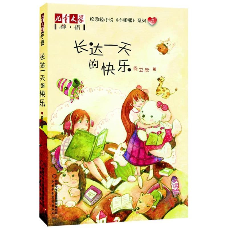【正版书】 《儿童文学》伴侣—《小闺蜜》系列4 长达的快乐 段立欣 著 中国少年儿童出版社