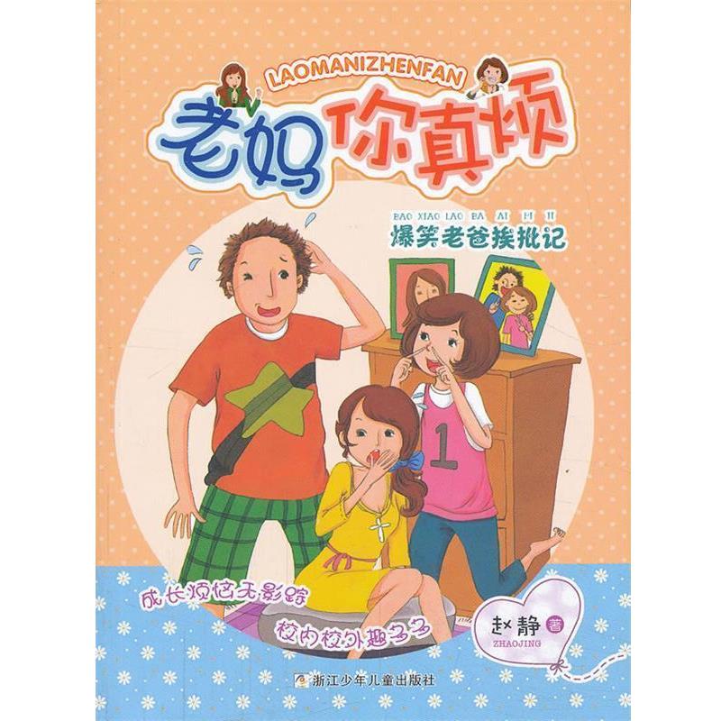 【正版书】 老妈你真烦:爆笑老爸挨批记 赵静 著 浙江少年儿童出版社