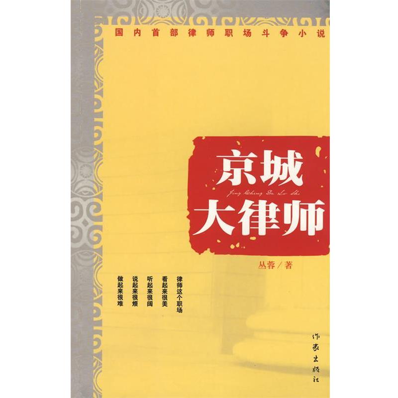 【正版书】 京城大律师 丛蓉 著 作家出版社