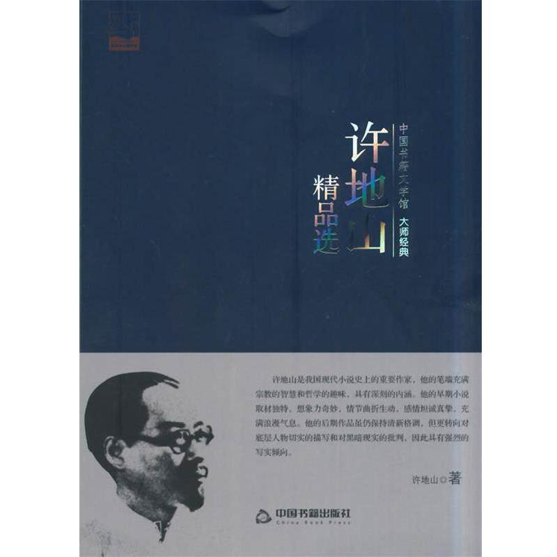 【正版书】 许地山精品选 许地山　著 中国书籍出版社