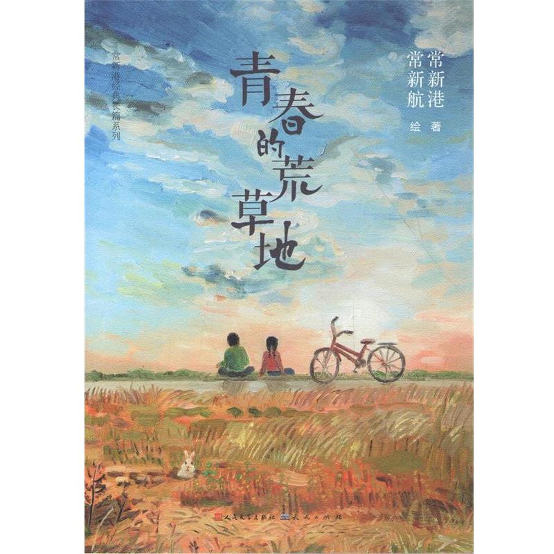 【正版书】 青春的荒草地 常新港 著 天天出版社有限责任公司