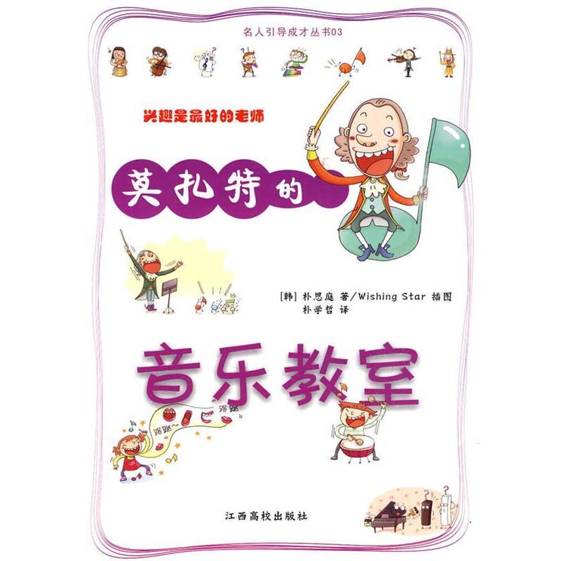 【正版书】 莫扎特的音乐教室 (韩)朴恩庭 著,朴学哲 译 江西高校出版社