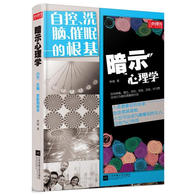 【正版书】 暗示心理学 林敏 江苏文艺出版社