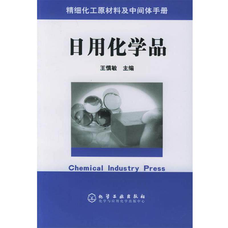 【正版书】 精细化工原材料及中间体手册 —日用化学品 王慎敏 主编 化学工业出版社