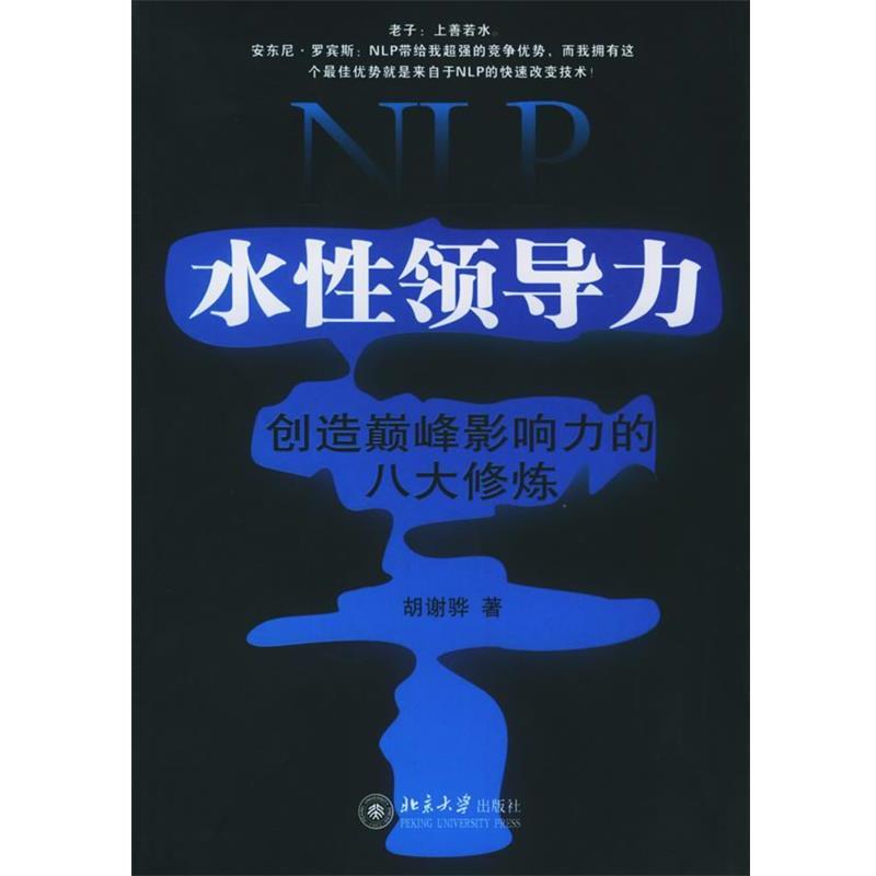 【正版书】 NLP水性领导力:创造影响力的八大修炼——时代光华培训大系 胡谢骅 著 北京大学出版社