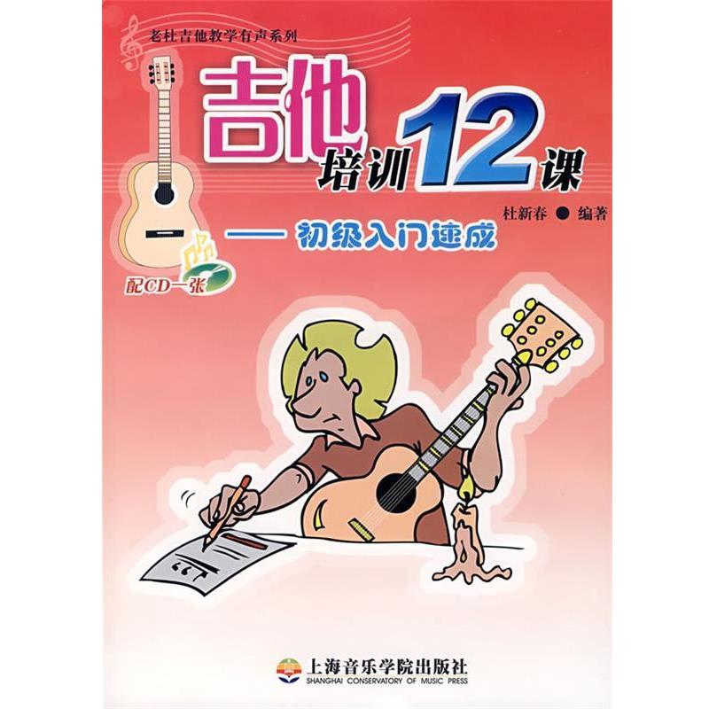 【正版书】 吉他培训12课 杜新春 主编 上海音乐学院出版社