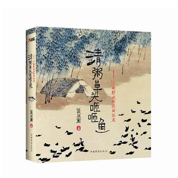 【正版书】 清粥草头咂咂鱼-江南野味的民间话本 谈正衡 著 中国华侨出版社