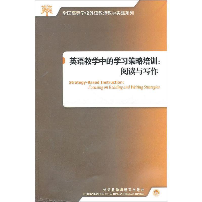 【正版书】 英语教学中的学习策略培训:阅读与写作 顾永琦 等著 外语教学与研究出版社