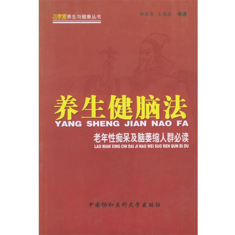 【正版书】 养生健脑法:老年性痴呆及脑萎缩人群 郝晋东,王梅康 编著 中国协和医科大学出版社