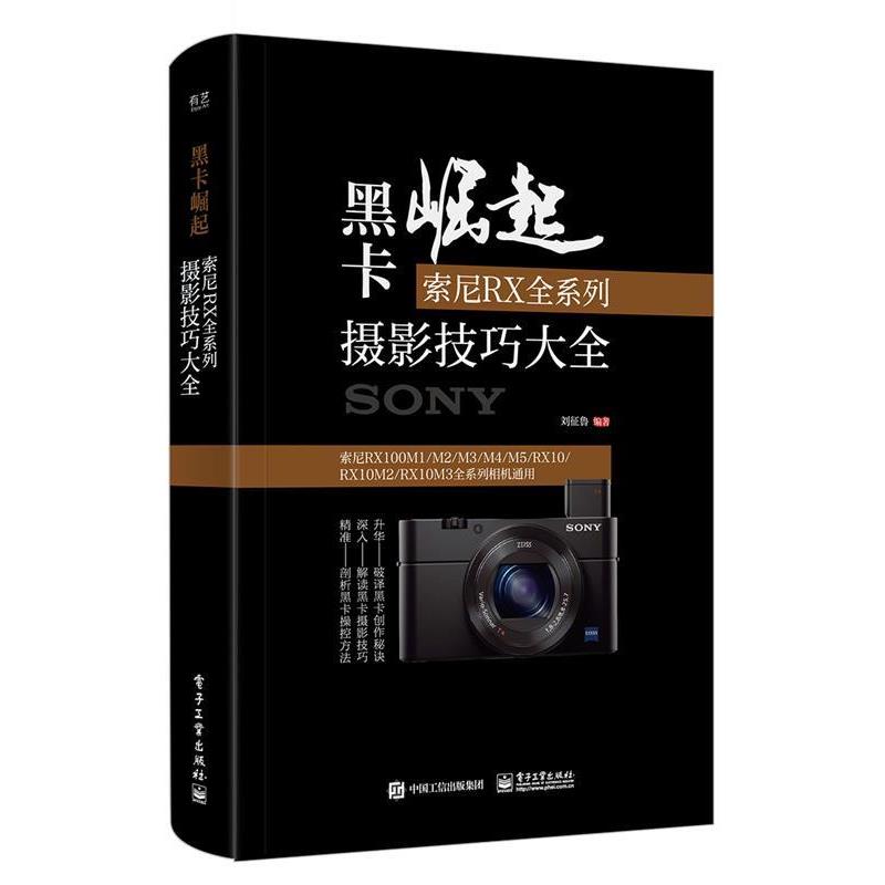 【正版书】 黑卡崛起:索尼RX全系列摄影技巧大全 刘征鲁 电子工业出版社