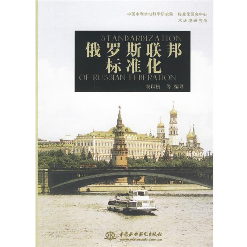 【正版书】 俄罗斯联邦标准化 窦以松 等编译 水利水电出版社