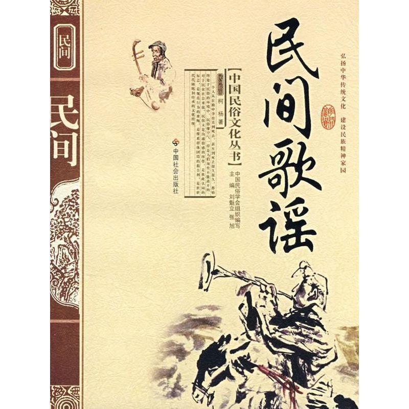 【正版书】 中国民俗文化丛书:民间歌谣 柯杨 著,刘魁立 等 编 中国社会出版社