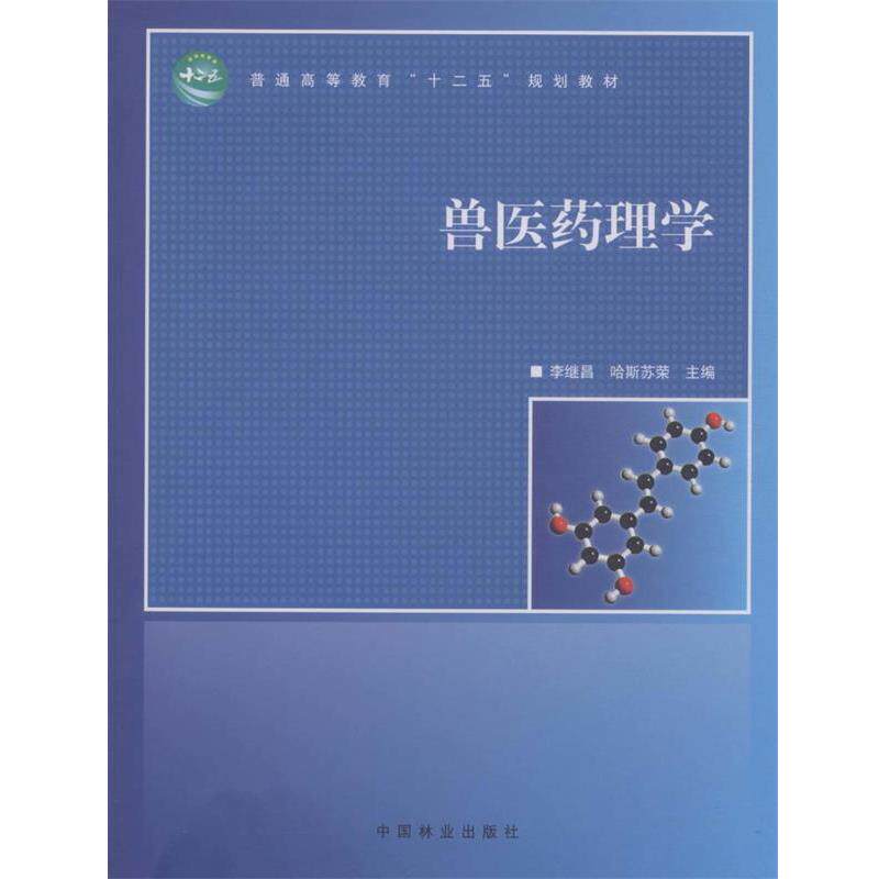 【正版书】 兽医药理学 李继昌,哈斯苏荣　主编 中国林业出版社