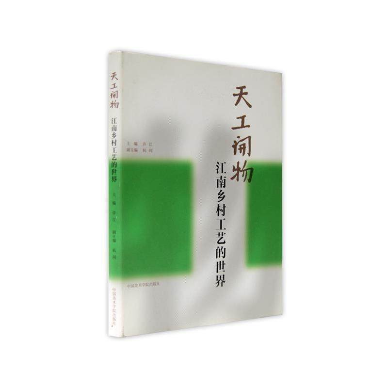【正版书】 天工开物:江南乡村工艺的世界 许江,杭间 编 中国美术学院出版社
