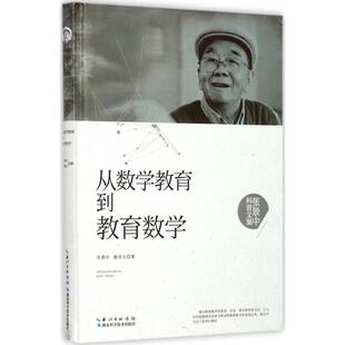 【正版书】 从数学教育到教育数学 张景中,曹培生 湖北科学技术出版社