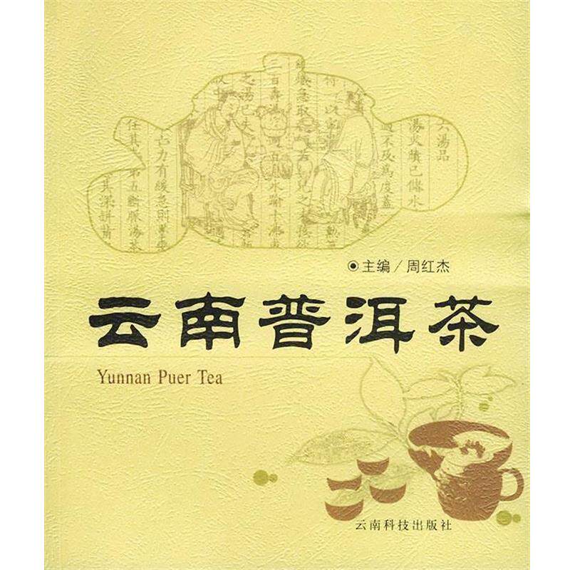 【正版书】 云南普洱茶 周红杰 主编 云南科学技术出版社