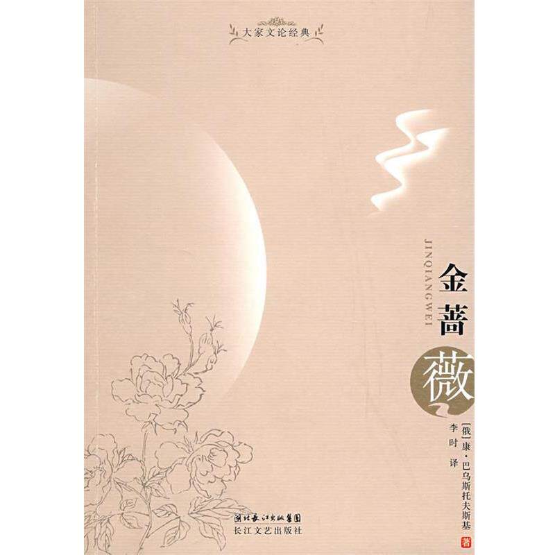 【正版书】 大家文论经典:金蔷薇 (俄)康·巴乌斯托夫斯基 著,李时 译 长江文艺出版社