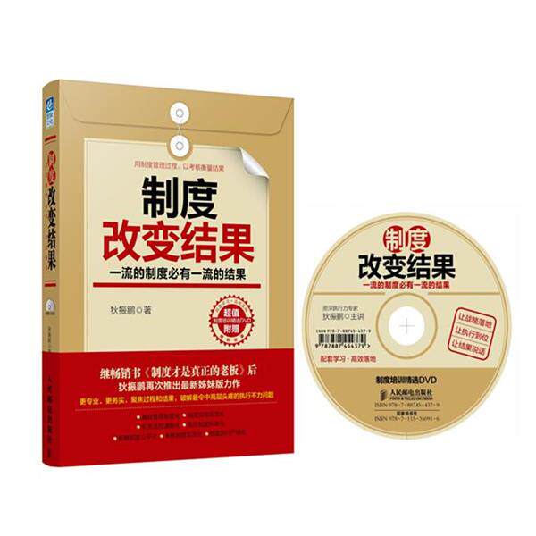 【正版书】 制度改变结果:的制度必有的结果 狄振鹏 人民邮电出版社