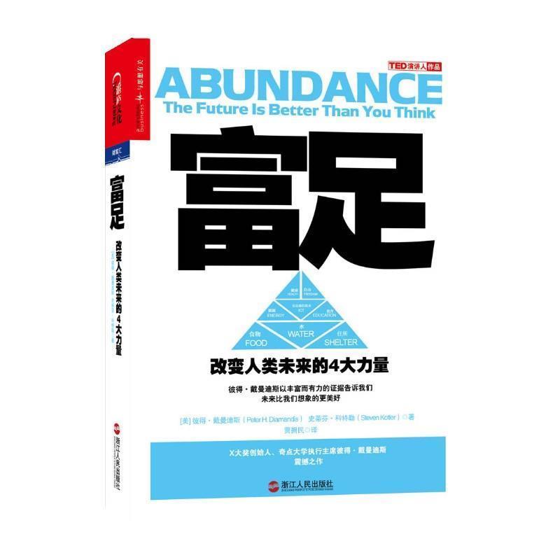 【正版书】 富足:改变人类未来的4大力量 (美)彼得·戴曼迪斯,史蒂芬·科特勒 著作 贾拥民 译 浙江人民出版社