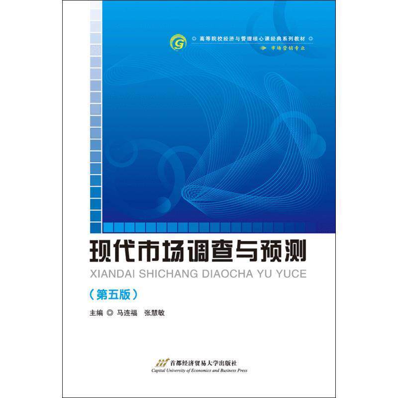 【正版书】 现代市场调查与预测 马连福 主编 首都经济贸易大学出版社