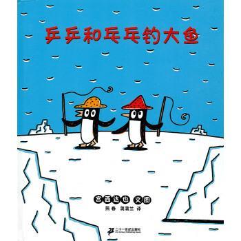 【正版书】 蒲蒲兰绘本馆:乒乒和乓乓钓大鱼 宫西达也 (Miyanishi Tatsuya), 熊春, 蒲蒲兰 二十一世纪出版社