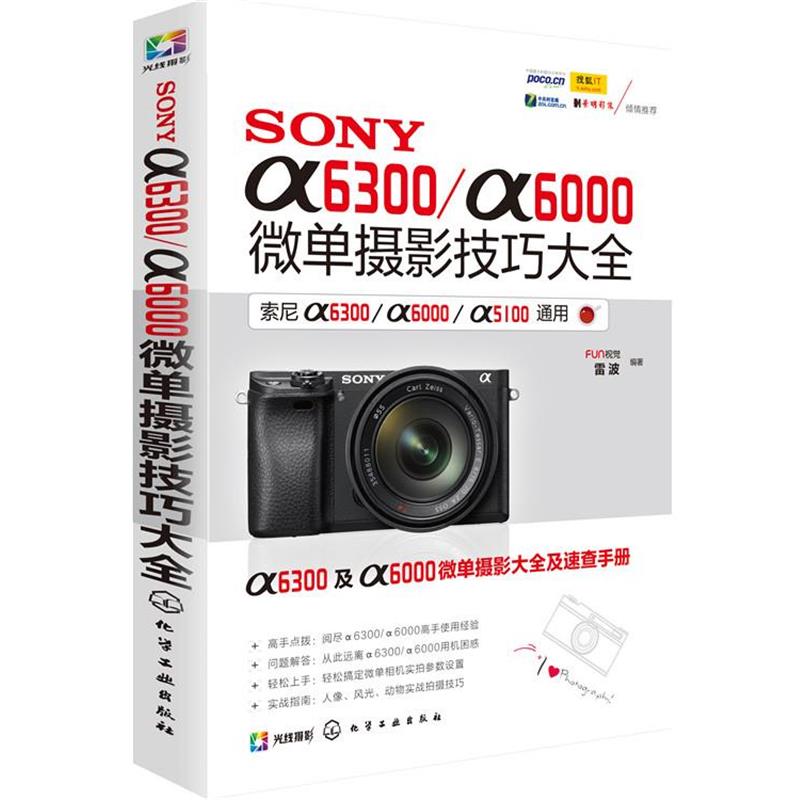 【正版书】 SONY 微单摄影技巧大全 FUN视觉, 雷波 化学工业出版社