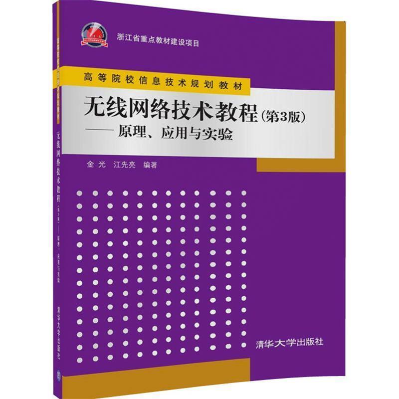 【正版书】 无线网络技术教程--原理。应用与实践 金光 江先亮 清华大学出版社