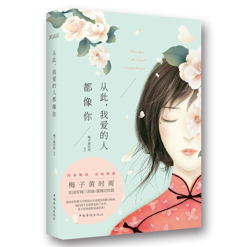 【正版书】 从此,我爱的人都像你 梅子黄时雨 中国华侨出版社