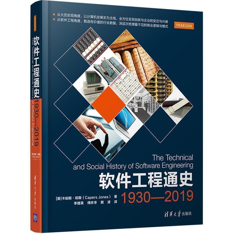 【正版书】 软件工程通史:1930—2019 [美]卡珀斯·琼斯(Capers Jones) 李建昊 傅庆冬 戴波 清华大学出版社