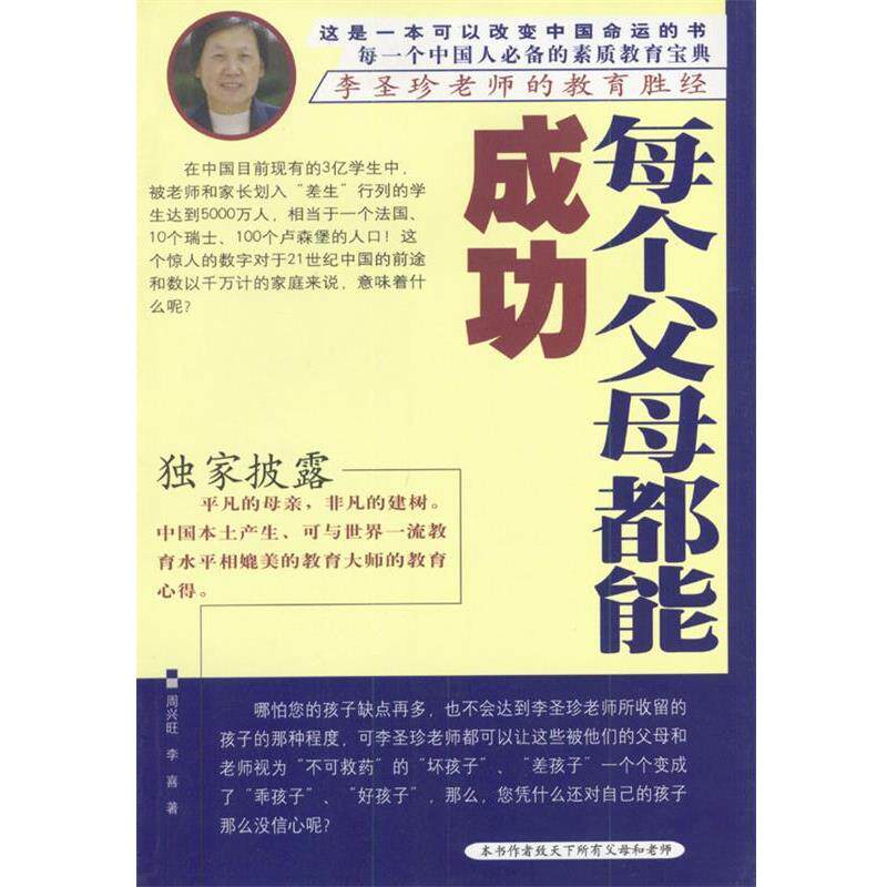 【正版书】 每个父母都能成功--李圣珍老师的教育胜经 周兴旺,李喜 著 中国档案出版社