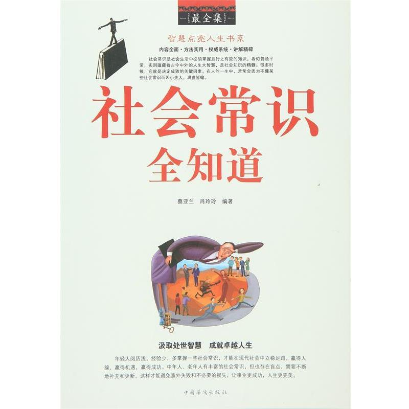 【正版书】 社会常识全知道全集 蔡亚兰, 肖玲玲编著 中国华侨出版社